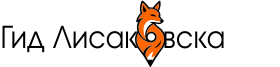 Гид Лисаковска